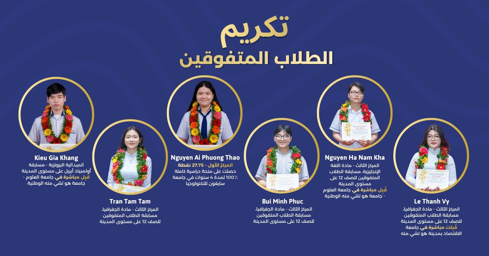 الطلاب المتفوقينتكريم